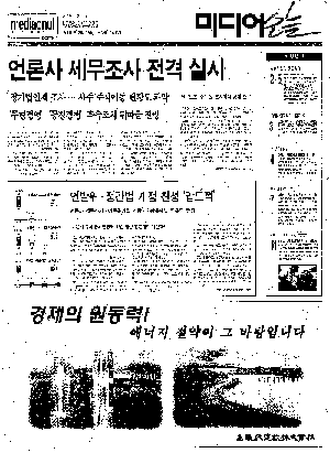 [2001] 언론사 세무조사 < 사회 < 권경성·유지은 기자 - 미디어오늘 [2001] 언론사 세무조사