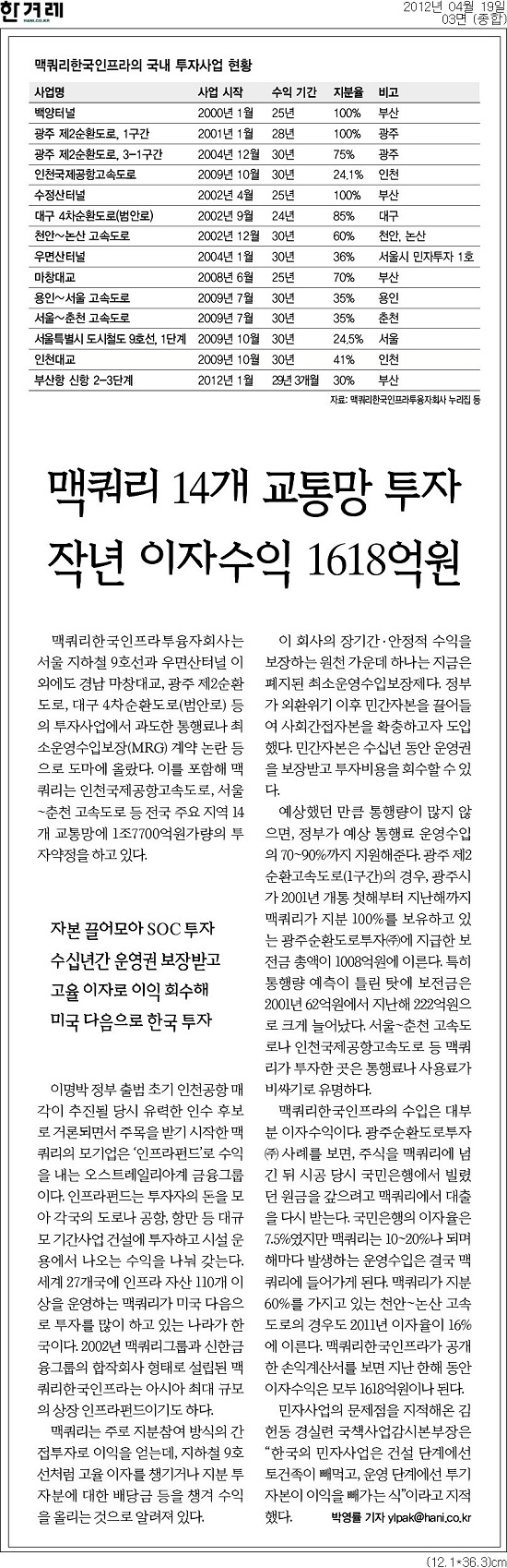 맥쿼리의 땅짚고 헤엄치기 투자, 특혜 의혹 확산 < 아침신문 솎아보기 < 오피니언 < 박장준 기자 - 미디어오늘