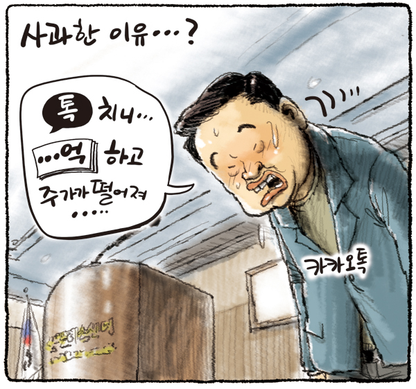 양치기 소년 카카오톡, 콩으로 메주를 쑨다고? < 경제 < 이정환 기자 - 미디어오늘 양치기 소년 카카오톡, 콩으로 메주를 쑨다고?