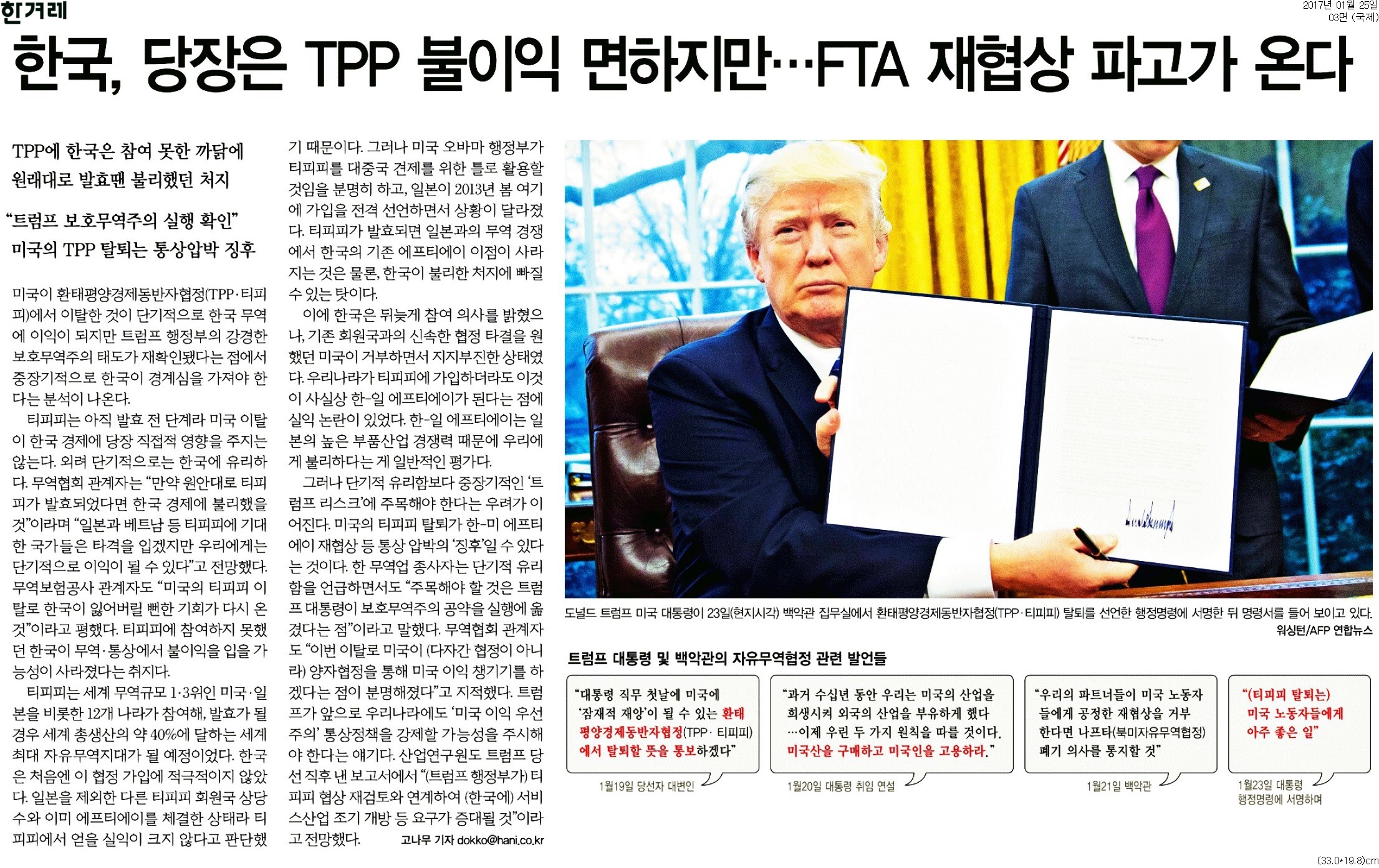 트럼프의 TPP 탈퇴, 한국 정부 대책 있긴 하나 < 사회 < 정민경 기자 - 미디어오늘