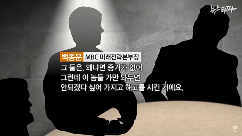 ▲ 지난해 1월25일자 뉴스타파 보도 “MBC 고위간부의 밀담, ‘그 둘은 증거없이 잘랐다’” 갈무리.