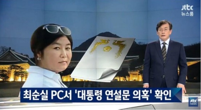 ▲ JTBC의 최순실 태블릿PC 보도.