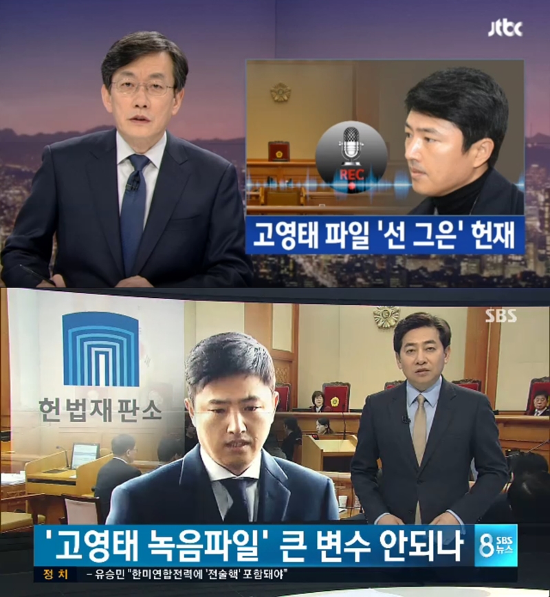 ▲ 16일 JTBC 뉴스룸(위)과 SBS 8뉴스 화면 갈무리. KBS 뉴스9와 MBC 뉴스데스크는 헌법재판소가 고영태 녹음파일 관련 박근혜 대통령측 요청을 두차례 기각했다는 점을 보도하지 않았다.