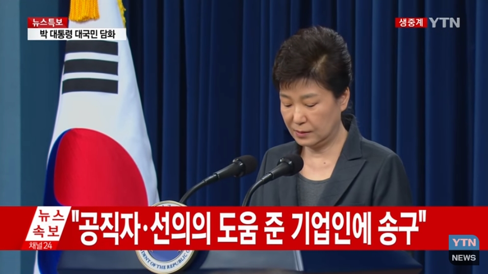 ▲ 박근혜 대통령이 지난해 11월 대국민담화를 발표했다. 사진은 YTN 방송 화면 갈무리.