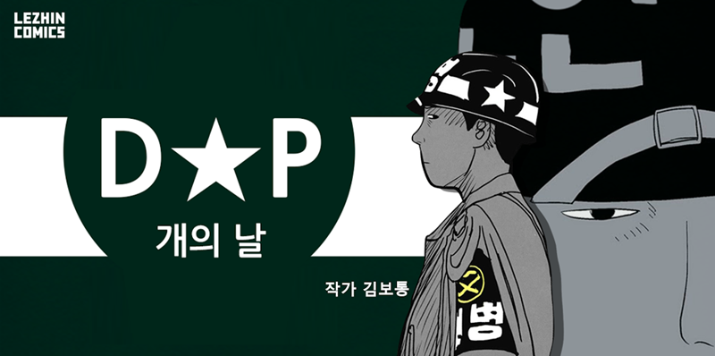 ▲ 영화로 제작되는 김보통 작가의 'D.P 개의날'은 탈영병을 잡는 헌병의 이야기다. 사진=레진코믹스 제공.