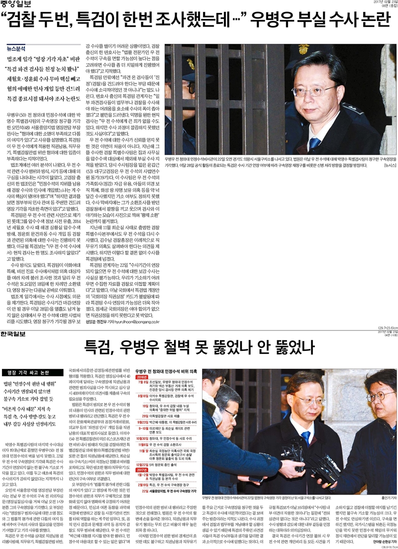 ▲ 우병우 전 수석 구속영장 기각 배경을 다룬 중앙일보(위)와 한국일보의 기사.