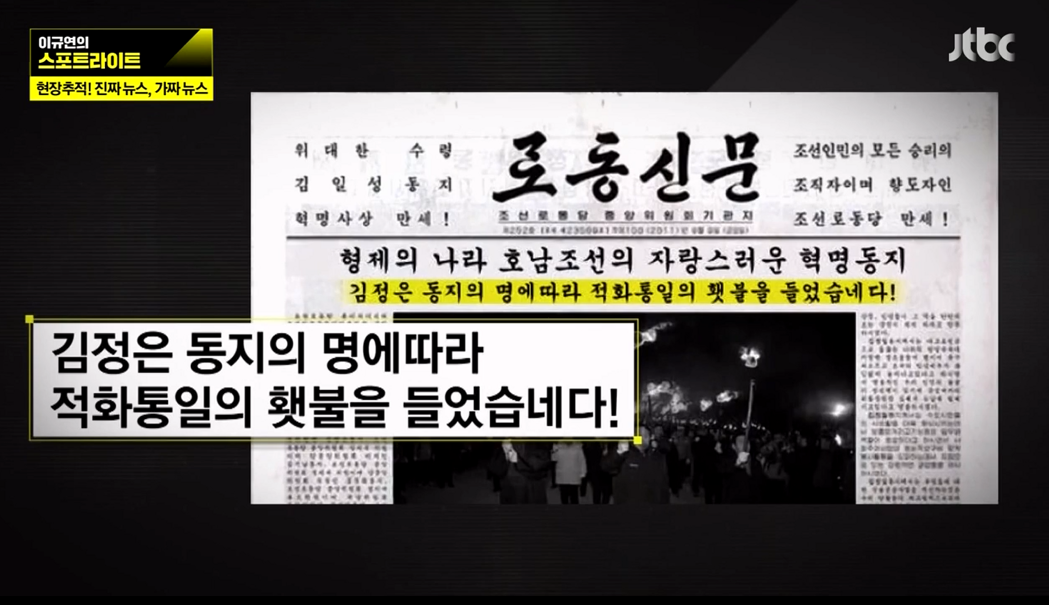 ▲ 가짜뉴스의 생산과정을 추적한 JTBC &#039;스포트라이트&#039;의 한 장면.