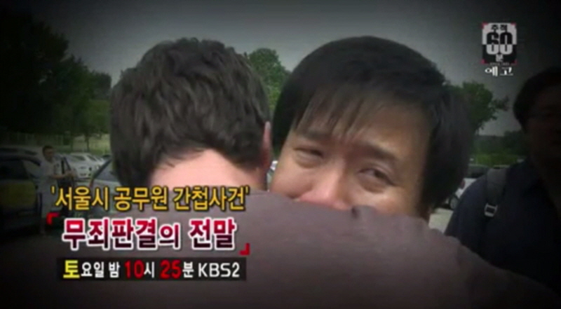지난 2013년 9월7일 방송된 KBS ‘추적60분’ “서울시 공무원 간첩사건 무죄판결의 전말” 예고편