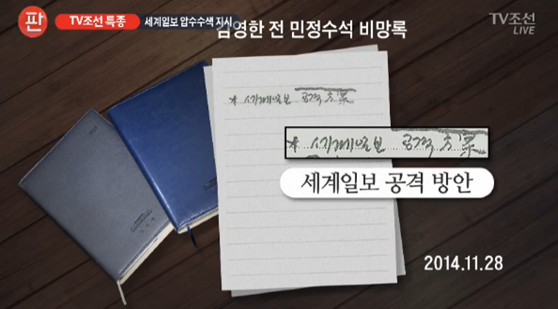 2014년 11월28일자 김영한 비망록을 공개한 TV조선 리포트 화면 갈무리.