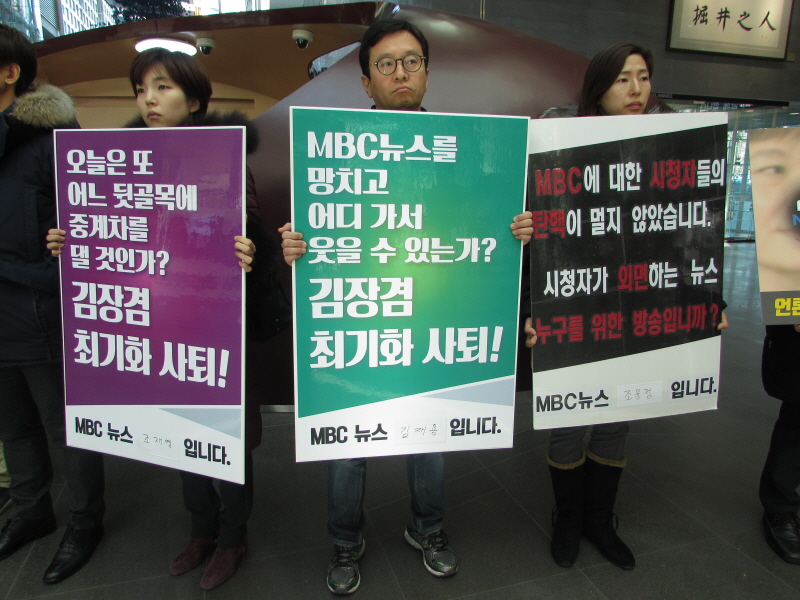 지난해 12월28일 MBC 기자협회와 영상기자회 소속 기자 80여 명은 서울 상암동 MBC 경영센터 1층 로비에서 청와대 방송 중단과 보도책임자 사퇴를 촉구하는 점심 피케팅 시위를 벌였다. 사진=강성원 기자