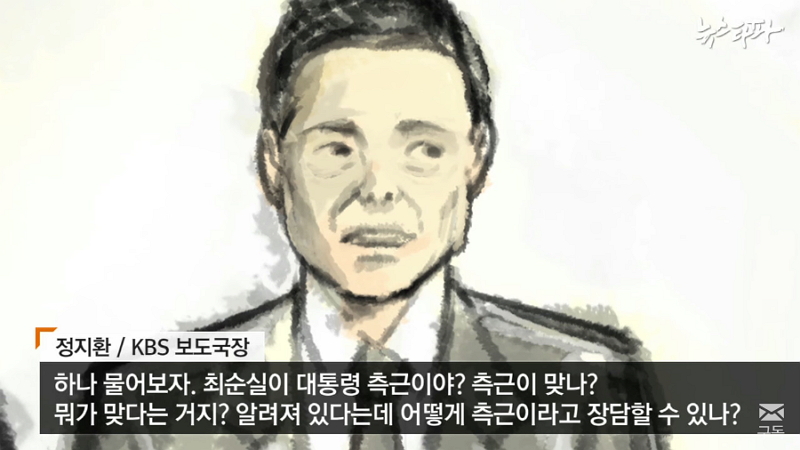 지난해 11월9일 뉴스타파 ‘박근혜 최순실 체제의 부역자들 3–KBS’ 방송 갈무리.