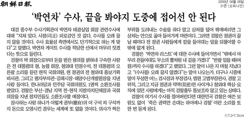 ▲ 조선일보 2009년 4월6일자 사설.