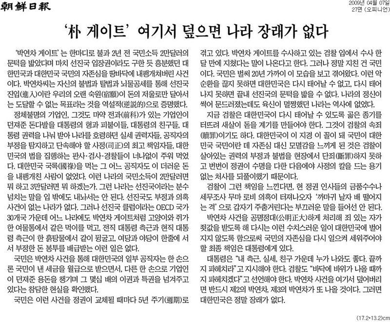 ▲ 조선일보 2009년 4월7일자 사설.