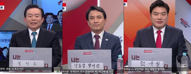 ▲ TV조선이 19일 방영한 '자유한국당 대선주자 경선 토론회' 화면 갈무리.