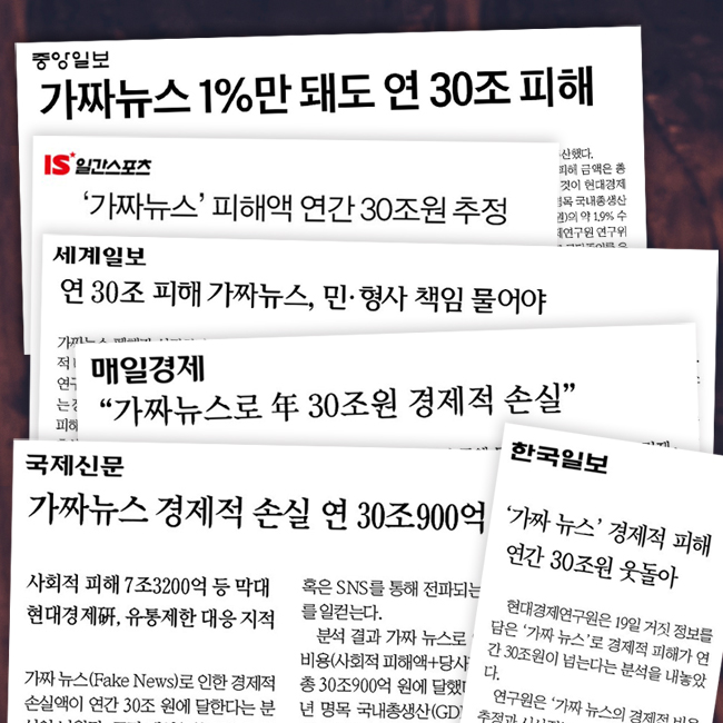 ▲ 20일 신문들은 '가짜뉴스 30조 손실' 보고서를 인용한 기사와 사설을 내보냈다.