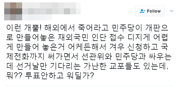 ▲ 민주당 재외국민 선거인단 신청에 대한 불만 여론.