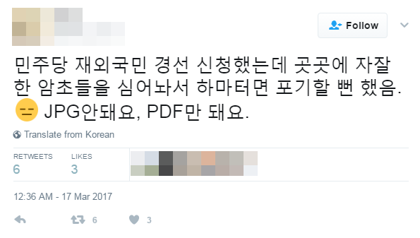 ▲ 민주당 재외국민 선거인단 신청에 대한 불만 여론.