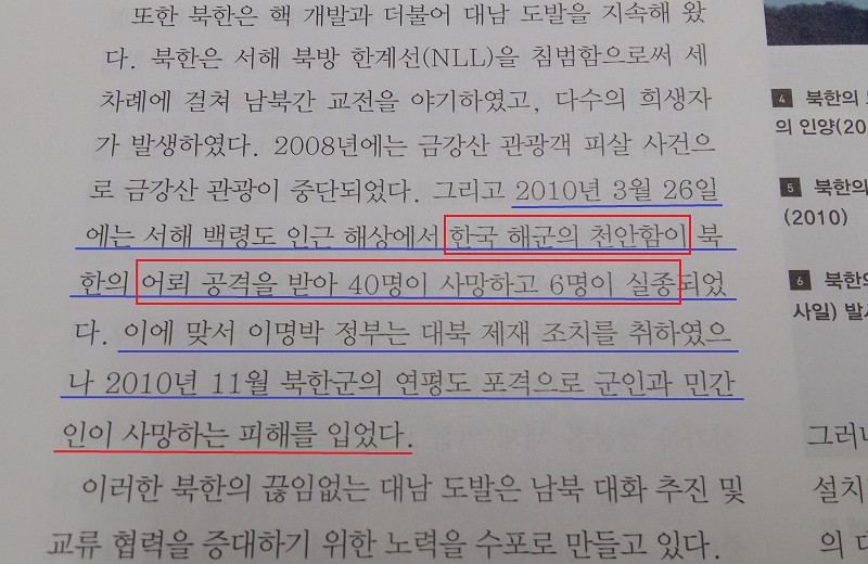 ▲ 지난 1월31일 발행된 국정교과서 고등학교 한국사의 천안함 표기와 내용. 사진=교육부 교과서 제공