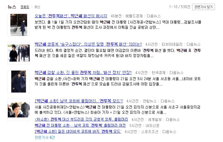 ▲ 파면된 대통령 박근혜씨의 옷차림을 다룬 보도. 사진=포털사이트 검색 결과 화면 갈무리