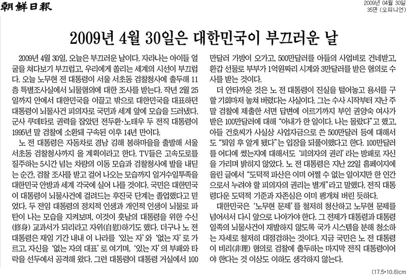 ▲ 조선일보 2009년 4월30일자 사설.