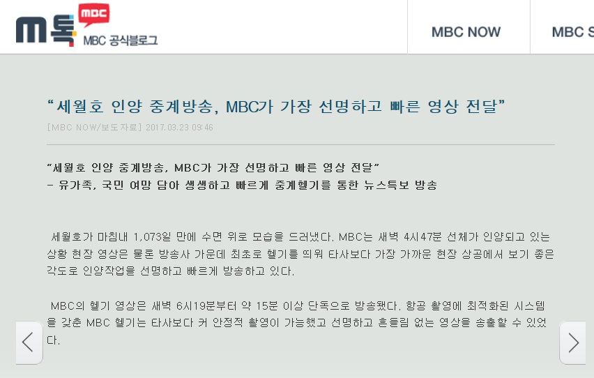 ▲ MBC 블로그에 게재된 세월호 인양 생중계 보도자료.