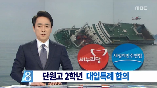 ▲ "단원고 특례입학"을 부각한 2015년 1월6일 MBC 뉴스데스크.