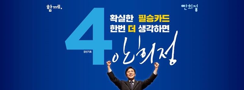 ▲ 더불어민주당 대선후보 경선 기호4번 안희정
