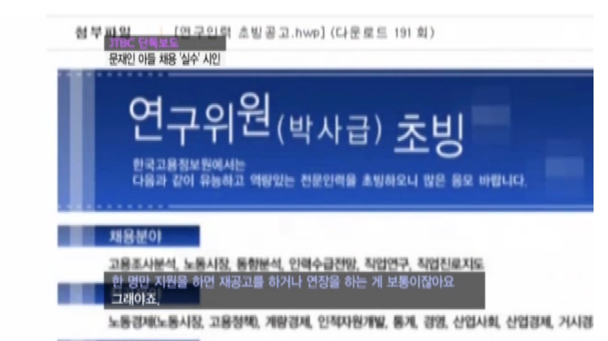 ▲ 2012년 대선 당시 JTBC가 10월23일 보도를 통해 권재철 당시 원장을 인터뷰한 영상 갈무리.
