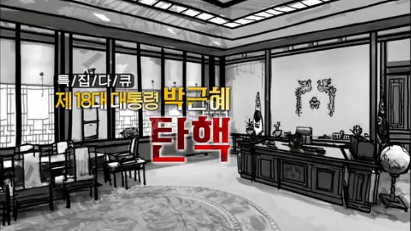 ▲ 지난 11일 ‘KBS 스페셜’ 특집다큐 “제18대 대통령, 탄핵” 편 방송 갈무리.
