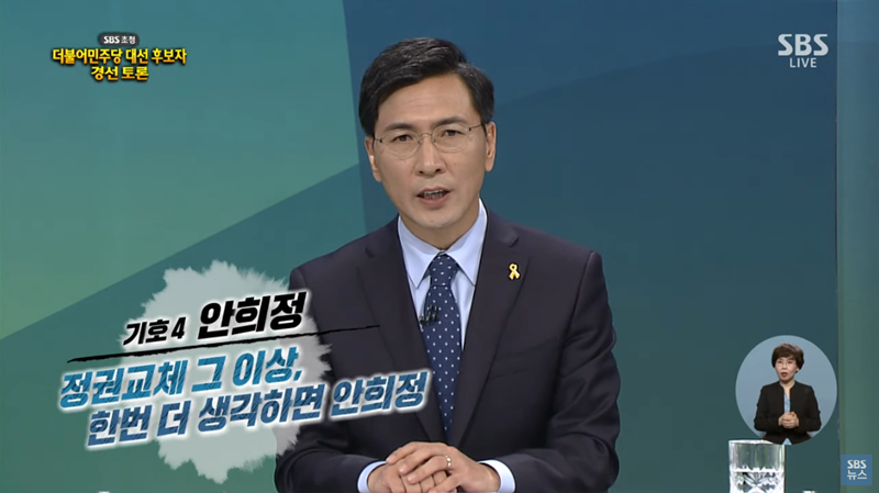 ▲ 30일 더불어민주당 경선 마지막 토론에 참여한 안희정 후보. 사진=SBS 화면 갈무리