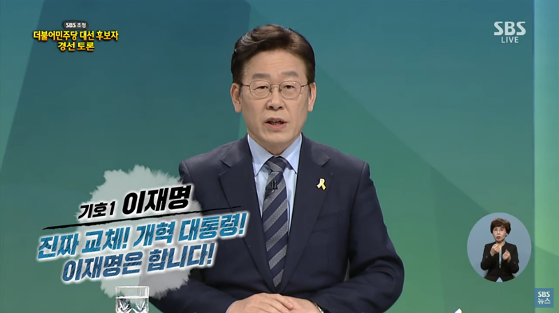 ▲ 30일 더불어민주당 경선 마지막 토론에 참여한 이재명 후보. 사진=SBS 화면 갈무리