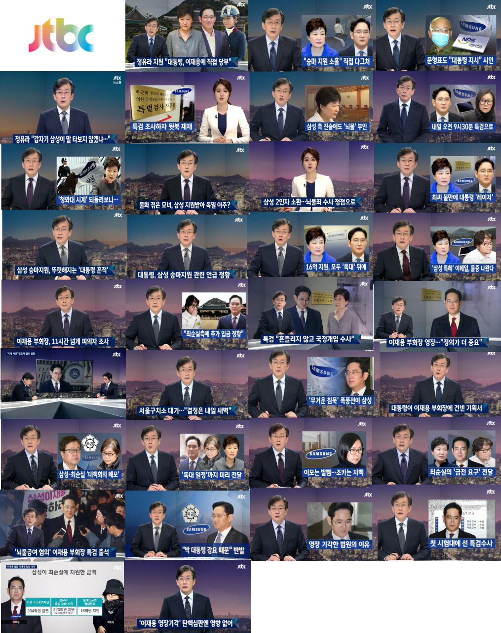 ▲ 1월2일부터 1월25일까지 16일간 월~목 &#039;뉴스룸&#039;에서 다룬 삼성 관련 아이템 방송화면 갈무리.