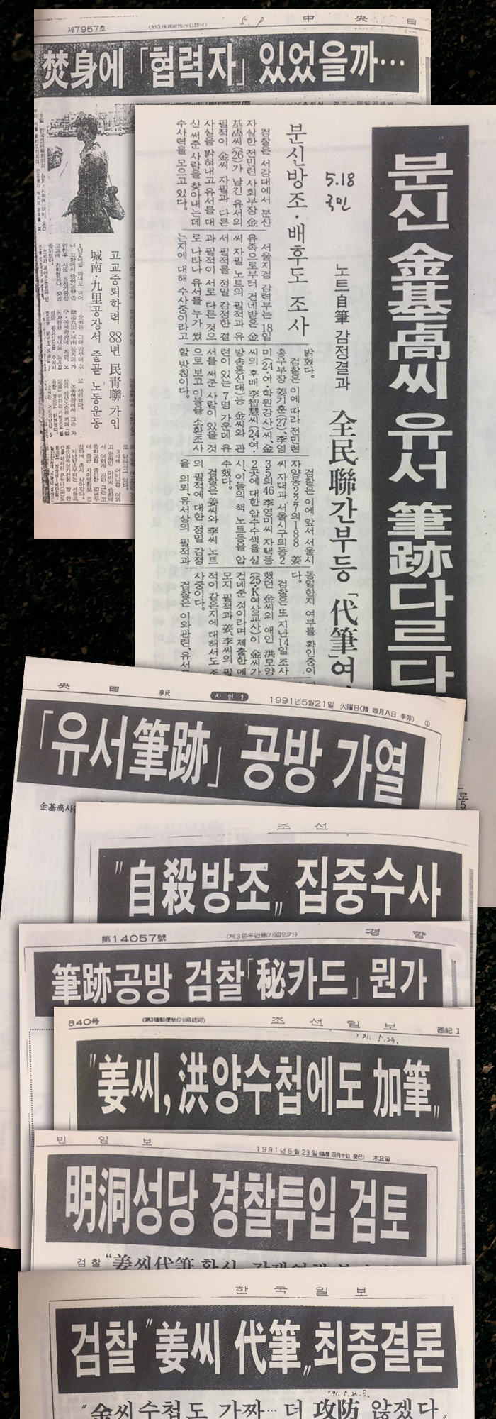 ▲ 1991년 강기훈 유서대필조작사건 당시 언론보도.