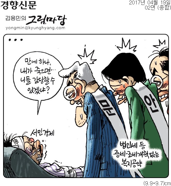 ▲ 19일자 경향신문 만평