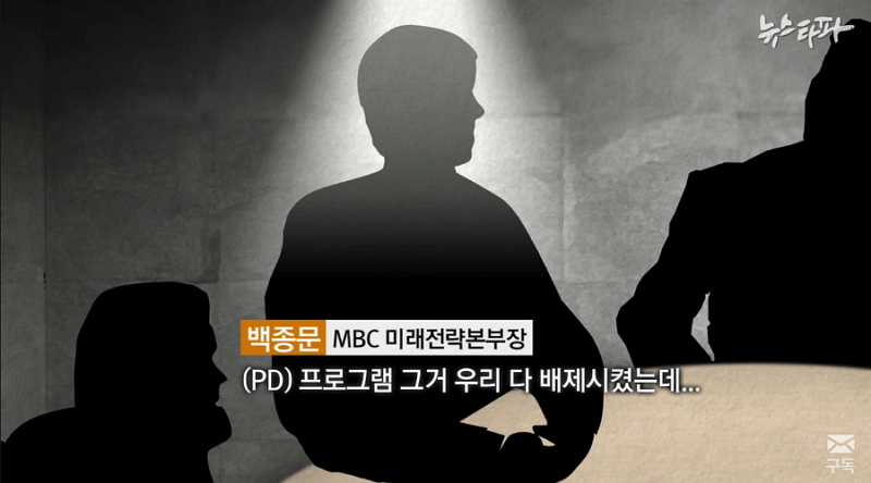 ▲ 지난해 1월25일 뉴스타파 보도 “MBC 고위간부의 밀담, ‘그 둘은 증거없이 잘랐다’” 갈무리.