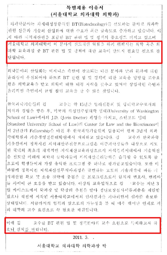 ▲ 서울대 의과대학 측의 김미경 교수 특별채용 이유서. 출처=김태년의원실.