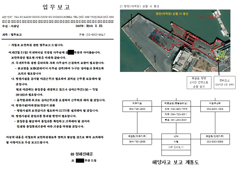 ▲ 2013년 2월21일 면담에 대한 청해진해운의 업무보고 문서(왼쪽)와 22일 수정작성된 보안측정자료에 포함된 경비초소 위성사진(오른쪽 위), 해양사고보고계통도(오른쪽 아래)