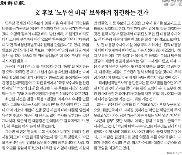 ▲ 조선일보 2017년 5월2일자 사설