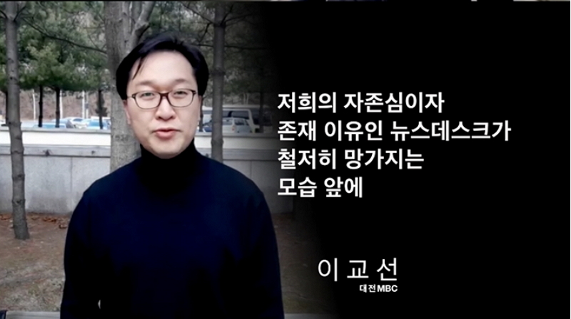 지난 1월12일 전국 16개 MBC기자회 소속 기자 79명이 올린 ‘용기를 낸 막내 기자들을 위한 지역 MBC 동료들의 경위서’에 참여한 이교선 대전MBC 기자.