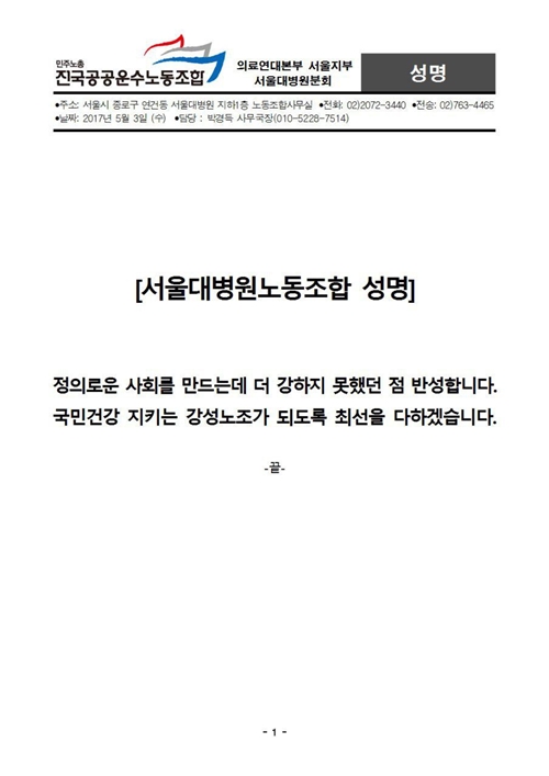 ▲ 서울대병원 노조가 5월3일 작성한 성명서