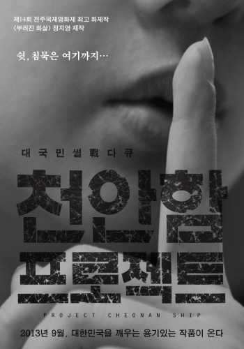 ▲ 영화 천안함 프로젝트 포스터