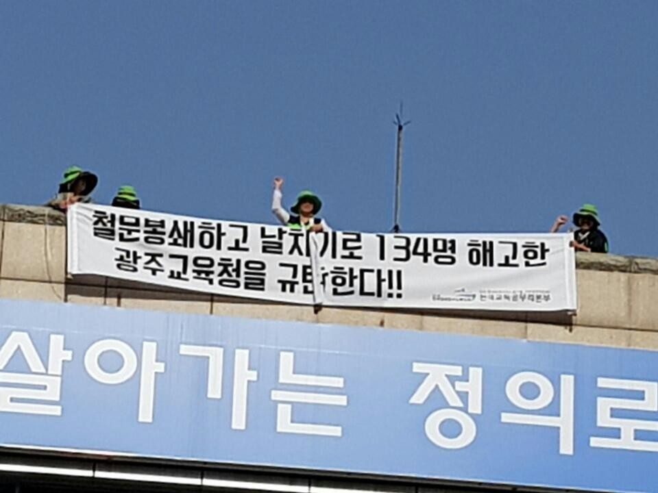 지난 6일 새벽 4명의 학교 비정규직 노동자들이 광주교육청 별관옥상에 올라 134명에 대한 해고 철회를 요구하며 농성에 돌입했다. 사진 = 민주노총 공공운수노조 전국교육공무직본부 광주지부 제공
