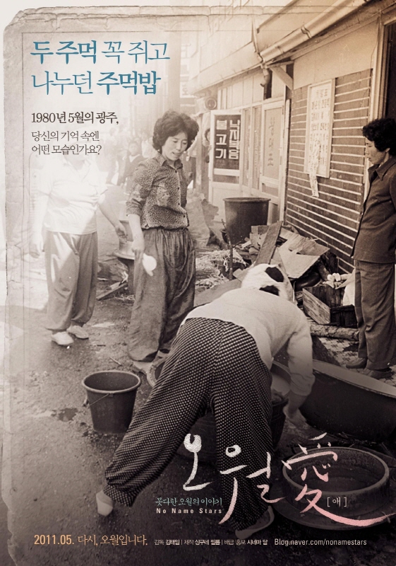 ▲ 다큐멘터리 영화 ‘오월애(김태일 감독)’ 포스터.