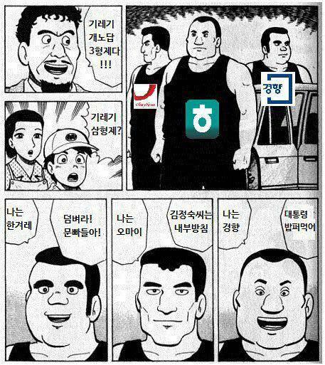 ▲ 한 누리꾼이 만든 &#039;한겨레 경향 오마이뉴스&#039; 조롱 만화.
