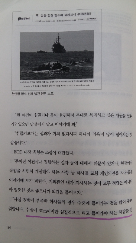 ▲ 권영대 전 UDT대대장이 쓴 '폭침 어뢰를 찾다!' 84쪽