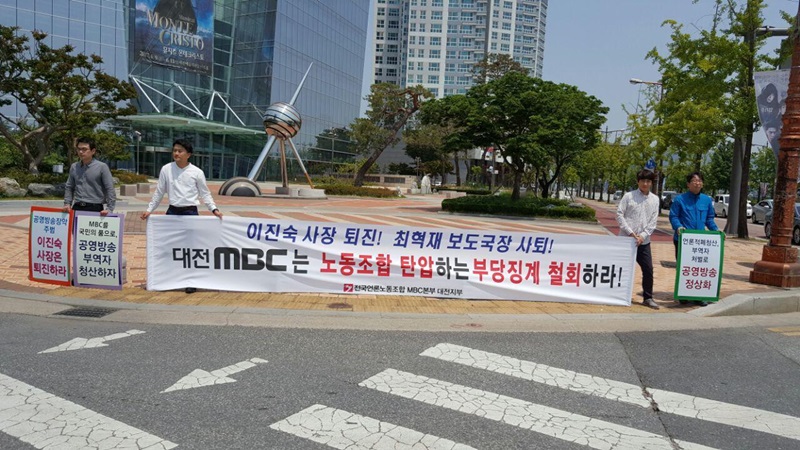 ▲ 대전MBC지부는 지난 4일부터 조합원들이 부당징계 철회를 요구하는 거리 피케팅을 진행하고 있다. 사진=대전MBC지부 제공
