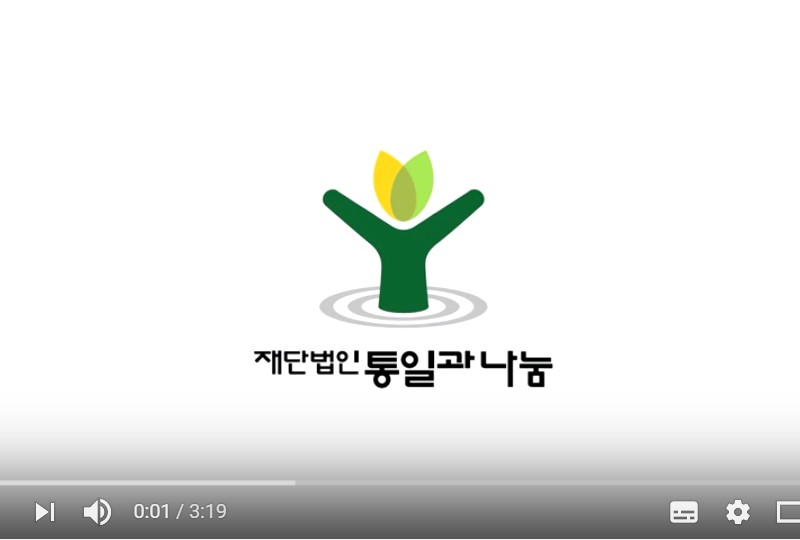 ▲ 재단법인 통일과 나눔 홍보 동영상. 영상 갈무리