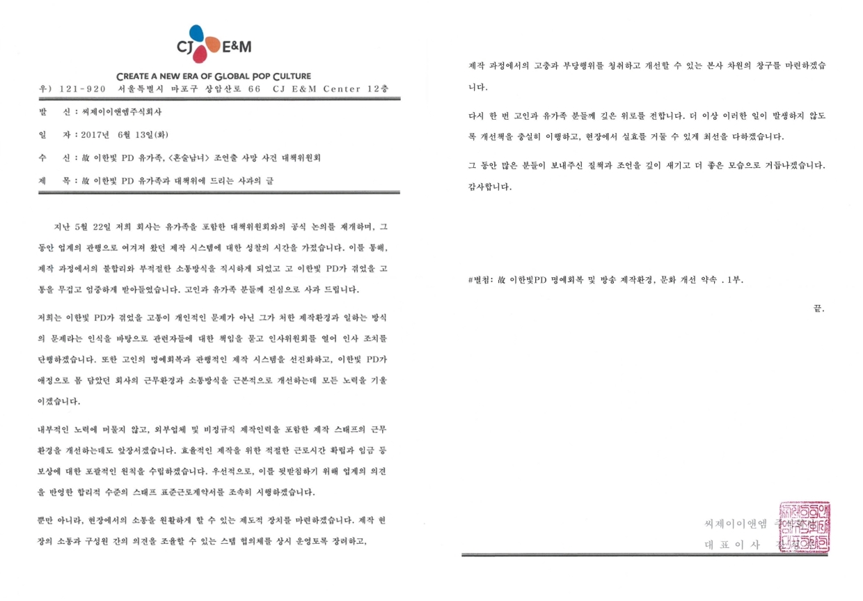 ▲ 14일 CJ E&M이 공식 발표한 사과문. 사진= tvN 조연출 사망사건 대책위원회 제공.
