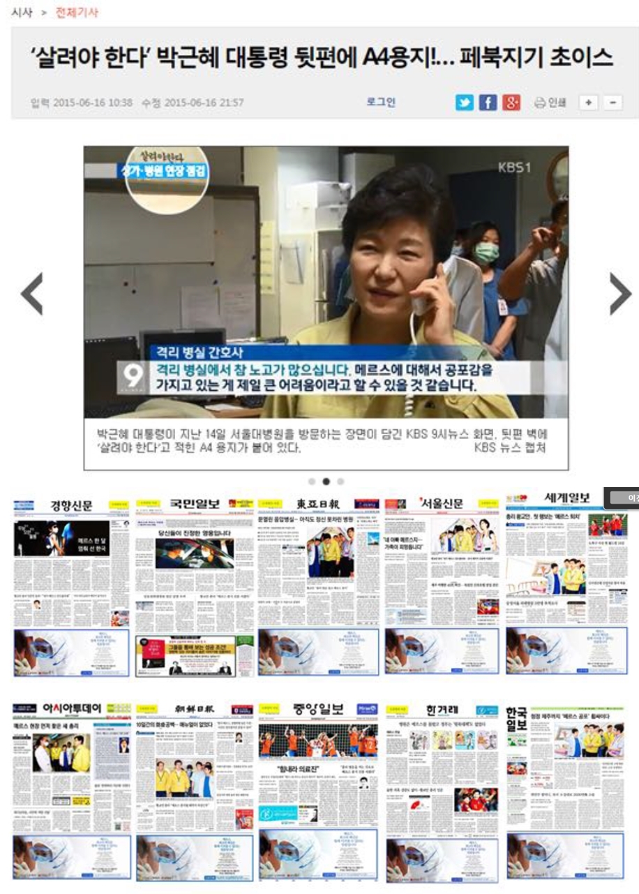 ▲ 국민일보는 메르스가 창궐할 당시 박근혜 전 대통령의 '살려야한다' A4용지를 보도했고, 다음날 주요 일간지 중 유일하게 보건복지부의 광고를 받지 못했다.