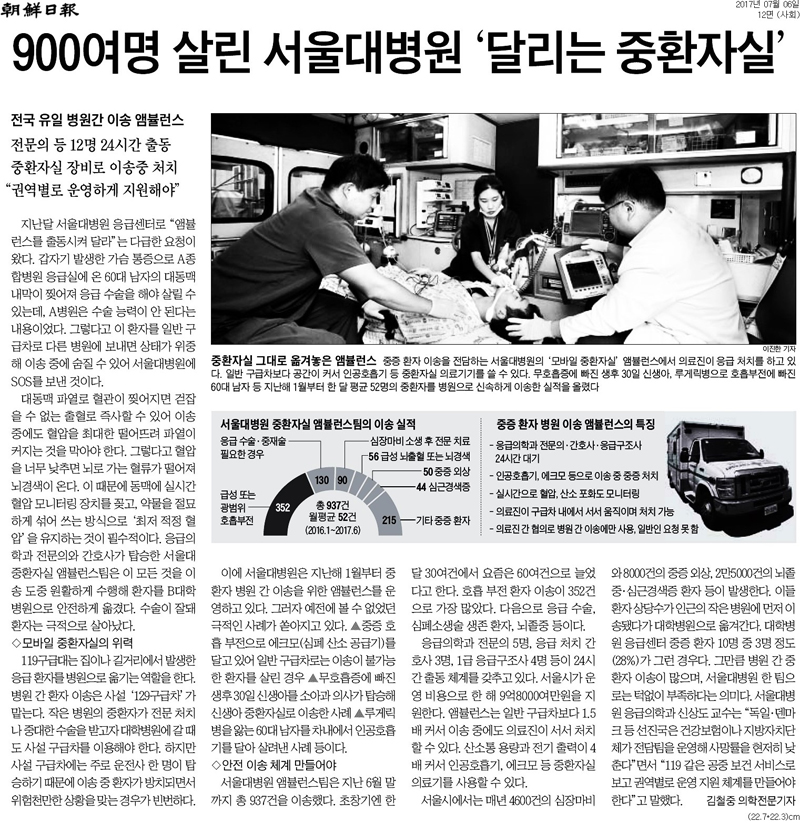 ▲ 7월6일 조선일보 사회면에 보도된 ‘900여명 살린 서울대병원 ‘달리는 중환자실’’